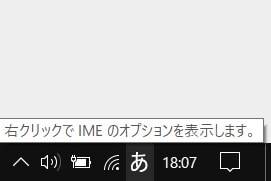 IME（日本語入力）が有効な状態